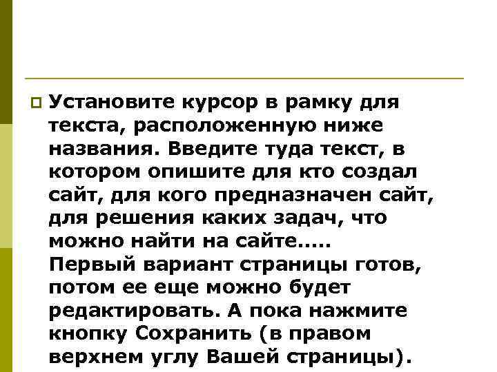 p Установите курсор в рамку для текста, расположенную ниже названия. Введите туда текст, в