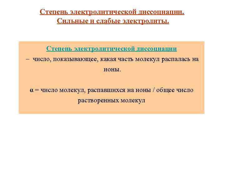 Степень электролитической диссоциации. Сильные и слабые электролиты. Степень электролитической диссоциации – число, показывающее, какая