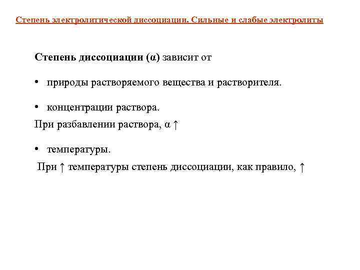 Степень электролитической диссоциации. Сильные и слабые электролиты Степень диссоциации (α) зависит от • природы