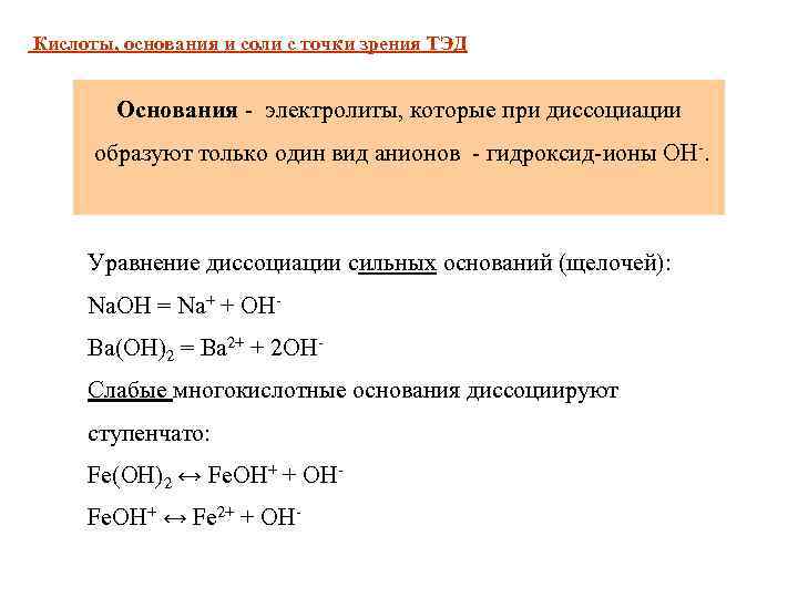 Кислоты, основания и соли с точки зрения ТЭД Основания - электролиты, которые при диссоциации