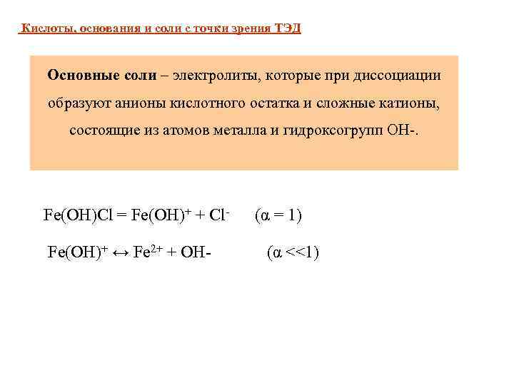 Кислоты, основания и соли с точки зрения ТЭД Основные соли – электролиты, которые при