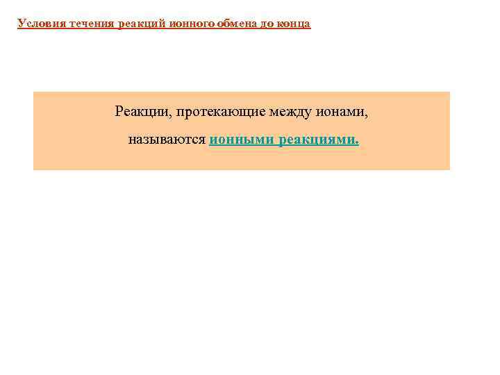 Условия течения реакций ионного обмена до конца Реакции, протекающие между ионами, называются ионными реакциями.