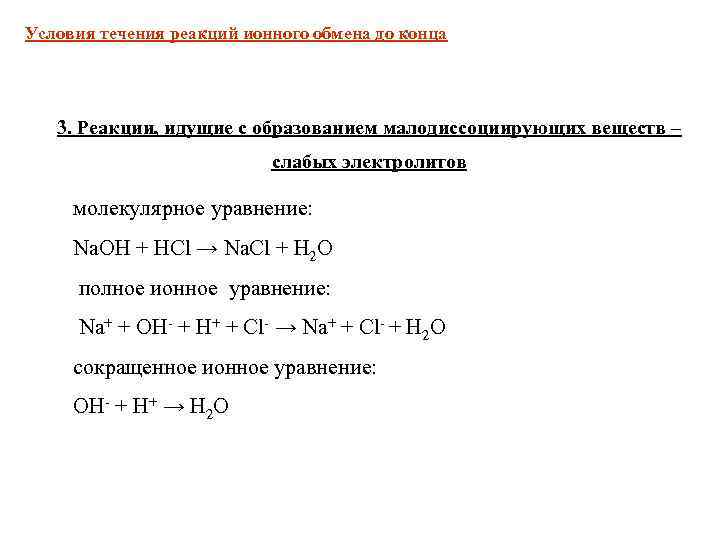 Условия течения реакций ионного обмена до конца 3. Реакции, идущие с образованием малодиссоциирующих веществ