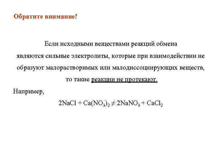 Обратите внимание! Если исходными веществами реакций обмена являются сильные электролиты, которые при взаимодействии не