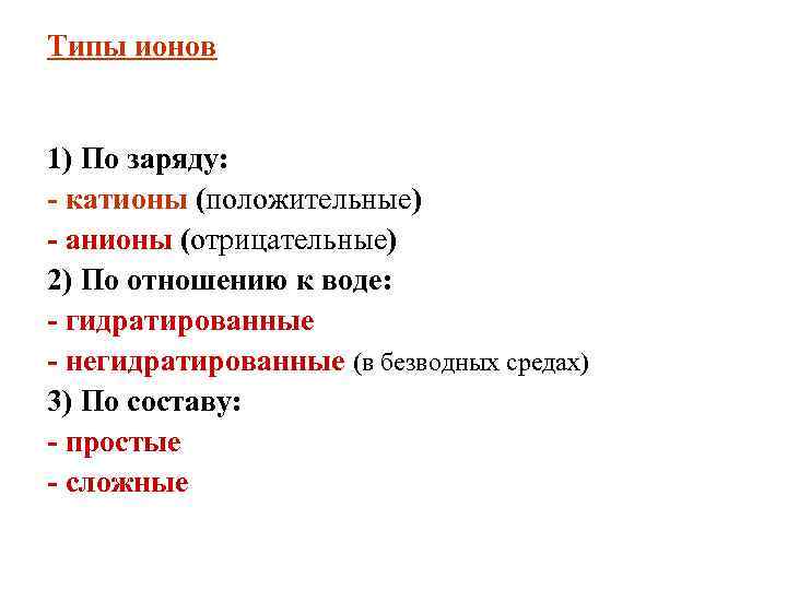 Типы ионов 1) По заряду: - катионы (положительные) - анионы (отрицательные) 2) По отношению