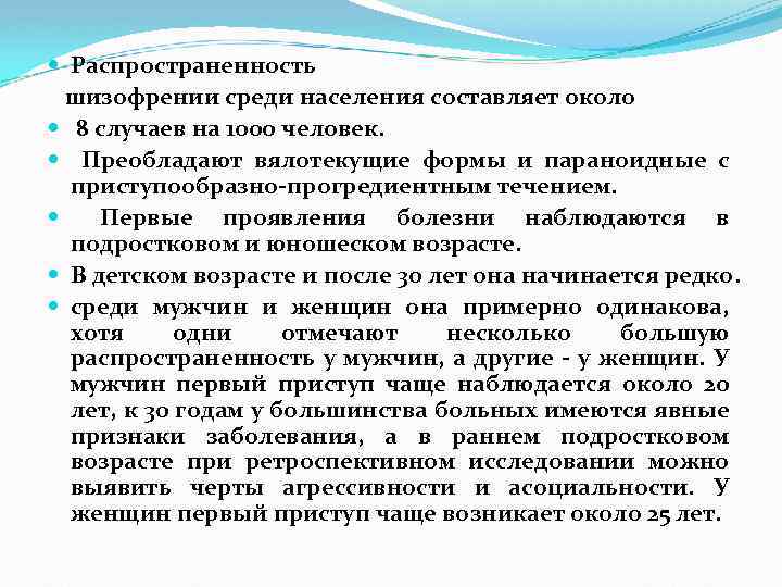  Распространенность шизофрении среди населения составляет около 8 случаев на 1000 человек. Преобладают вялотекущие