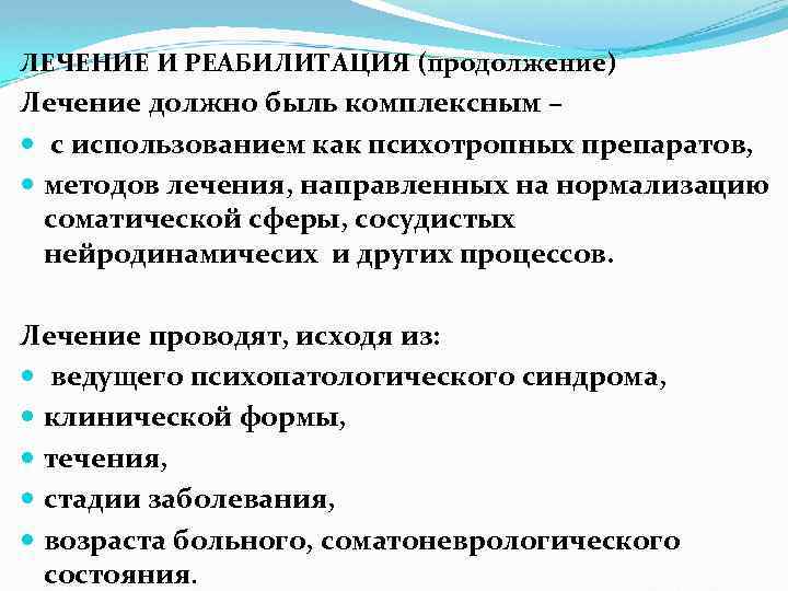 ЛЕЧЕНИЕ И РЕАБИЛИТАЦИЯ (продолжение) Лечение должно быль комплексным – с использованием как психотропных препаратов,