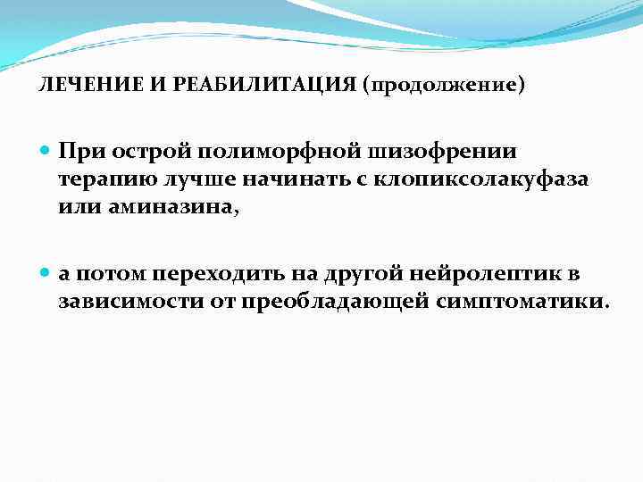ЛЕЧЕНИЕ И РЕАБИЛИТАЦИЯ (продолжение) При острой полиморфной шизофрении терапию лучше начинать с клопиксолакуфаза или