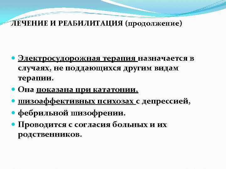 ЛЕЧЕНИЕ И РЕАБИЛИТАЦИЯ (продолжение) Электросудорожная терапия назначается в случаях, не поддающихся другим видам терапии.