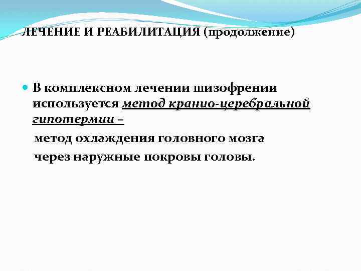 ЛЕЧЕНИЕ И РЕАБИЛИТАЦИЯ (продолжение) В комплексном лечении шизофрении используется метод кранио-церебральной гипотермии – метод