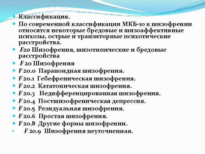  Классификация. По современной классификации МКБ-10 к шизофрении относятся некоторые бредовые и шизоаффективиые психозы,
