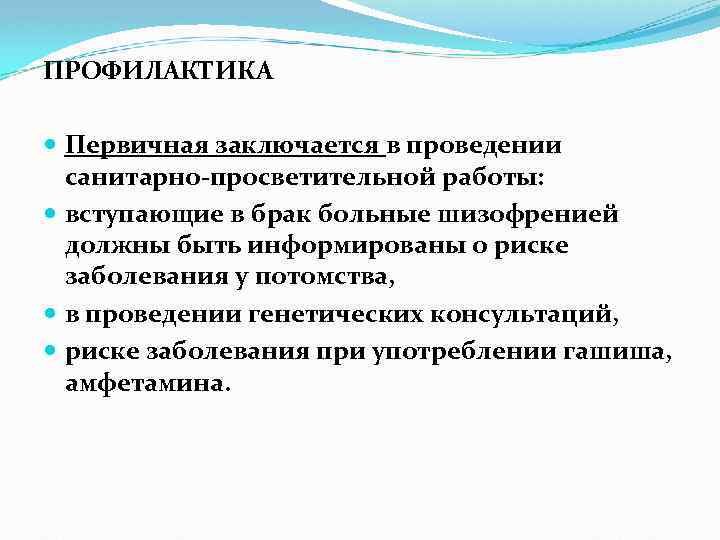 ПРОФИЛАКТИКА Первичная заключается в проведении санитарно-просветительной работы: вступающие в брак больные шизофренией должны быть