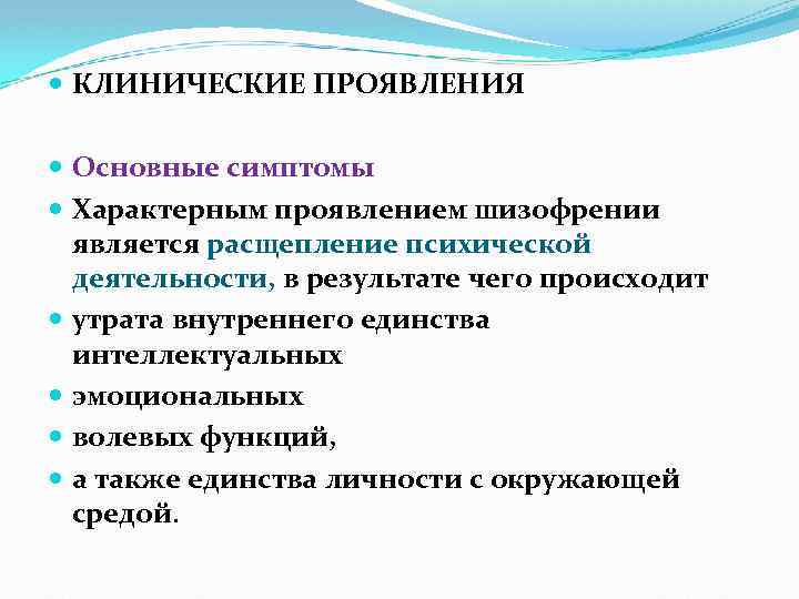  КЛИНИЧЕСКИЕ ПРОЯВЛЕНИЯ Основные симптомы Характерным проявлением шизофрении является расщепление психической деятельности, в результате
