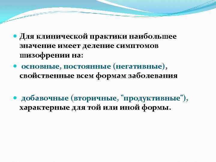 Для клинической практики наибольшее значение имеет деление симптомов шизофрении на: основные, постоянные (негативные),