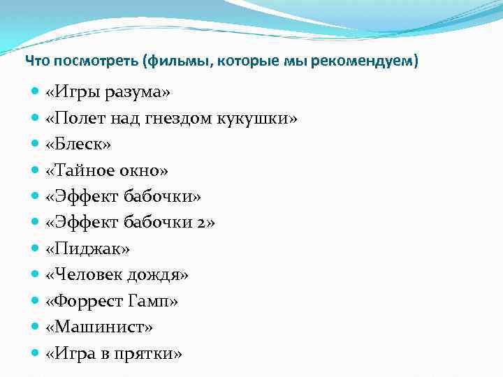 Что посмотреть (фильмы, которые мы рекомендуем) «Игры разума» «Полет над гнездом кукушки» «Блеск» «Тайное