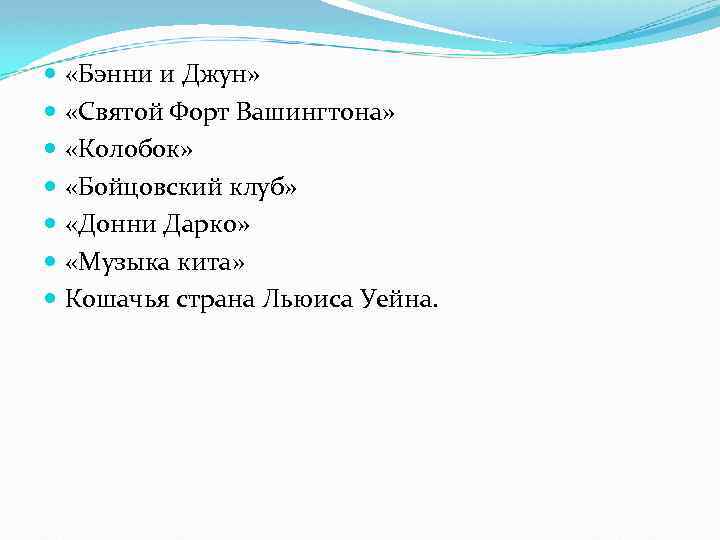  «Бэнни и Джун» «Святой Форт Вашингтона» «Колобок» «Бойцовский клуб» «Донни Дарко» «Музыка кита»