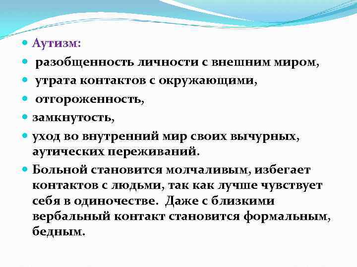  Аутизм: разобщенность личности с внешним миром, утрата контактов с окружающими, отгороженность, замкнутость, уход