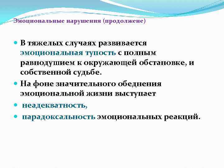 Эмоциональные нарушения (продолжене) В тяжелых случаях развивается эмоциональная тупость с полным равнодушием к окружающей