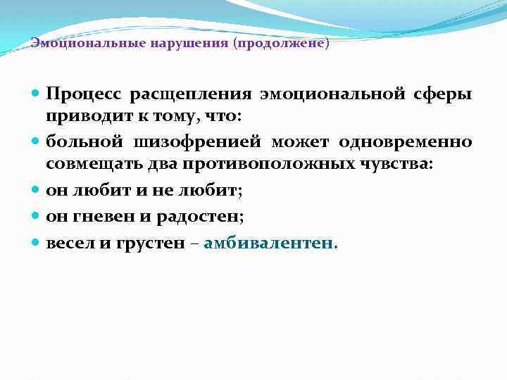 Эмоциональные нарушения (продолжене) Процесс расщепления эмоциональной сферы приводит к тому, что: больной шизофренией может