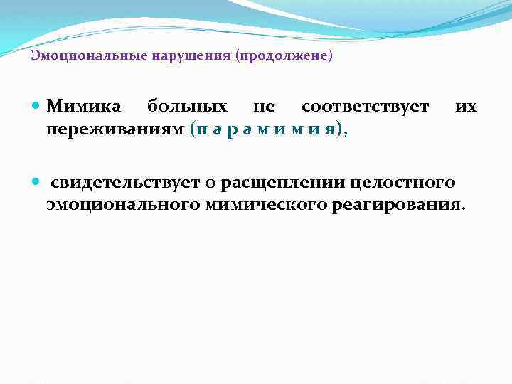 Эмоциональные нарушения (продолжене) Мимика больных не соответствует переживаниям (п а р а м и