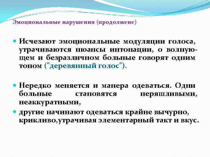 Эмоциональные нарушения (продолжене) Исчезают эмоциональные модуляции голоса, утрачиваются нюансы интонации, о волнующем и безразличном