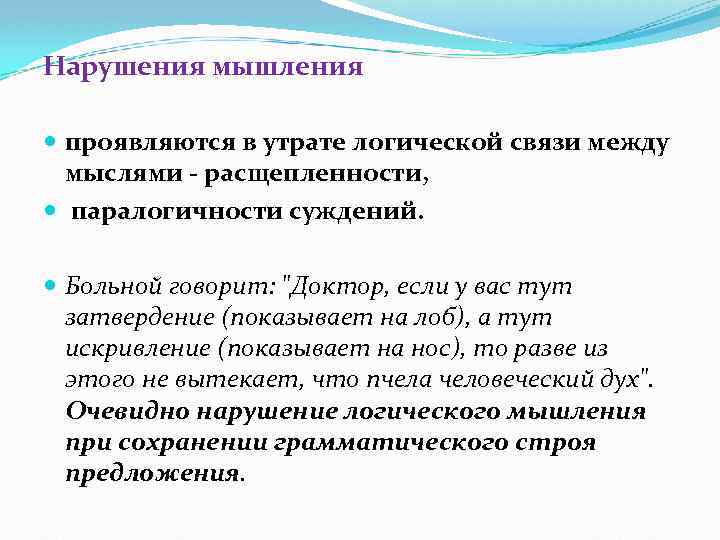 Нарушения мышления проявляются в утрате логической связи между мыслями - расщепленности, паралогичности суждений. Больной
