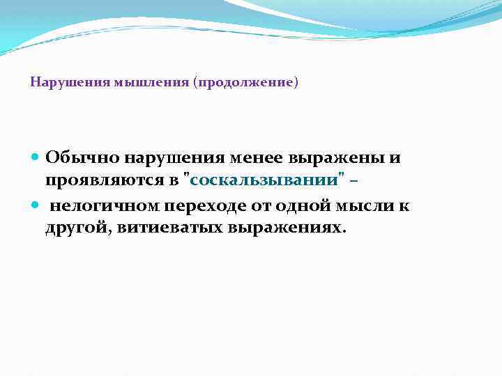 Нарушения мышления (продолжение) Обычно нарушения менее выражены и проявляются в 