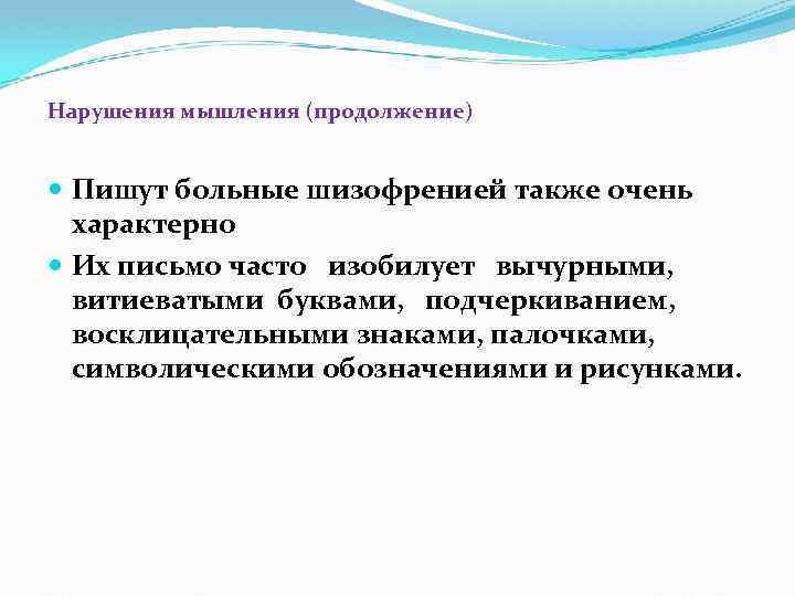 Нарушения мышления (продолжение) Пишут больные шизофренией также очень характерно Их письмо часто изобилует вычурными,