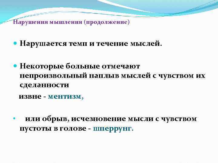 Нарушения мышления (продолжение) Нарушается темп и течение мыслей. Некоторые больные отмечают непроизвольный наплыв мыслей