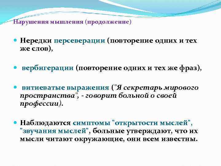 Нарушения мышления (продолжение) Нередки персеверации (повторение одних и тех же слов), вербигерации (повторение одних