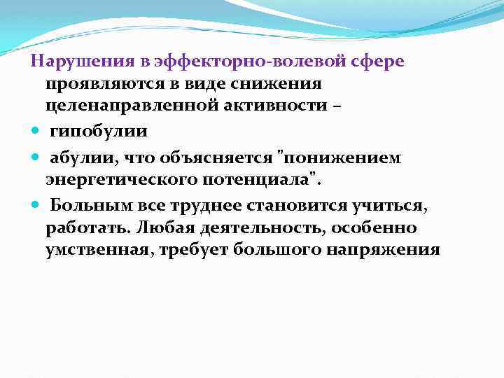 Нарушения в эффекторно-волевой сфере проявляются в виде снижения целенаправленной активности – гипобулии абулии, что