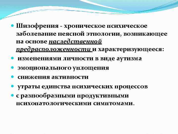  Шизофрения - хроническое психическое заболевание неясной этнологии, возникающее на основе наследственной предрасположенности и