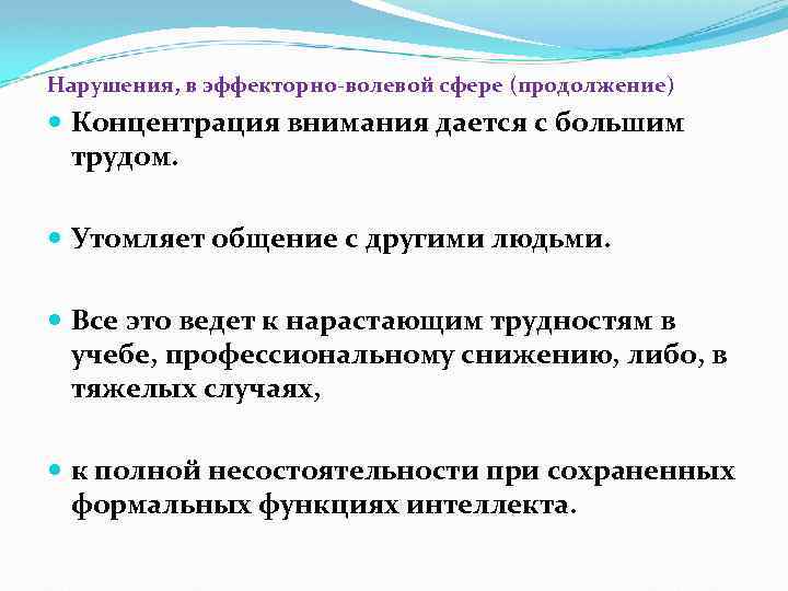 Нарушения, в эффекторно-волевой сфере (продолжение) Концентрация внимания дается с большим трудом. Утомляет общение с