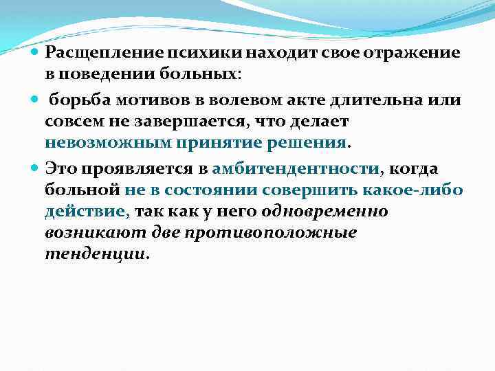  Расщепление психики находит свое отражение в поведении больных: борьба мотивов в волевом акте