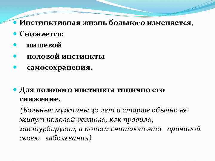  Инстинктивная жизнь больного изменяется, Снижается: пищевой половой инстинкты самосохранения. Для полового инстинкта типично