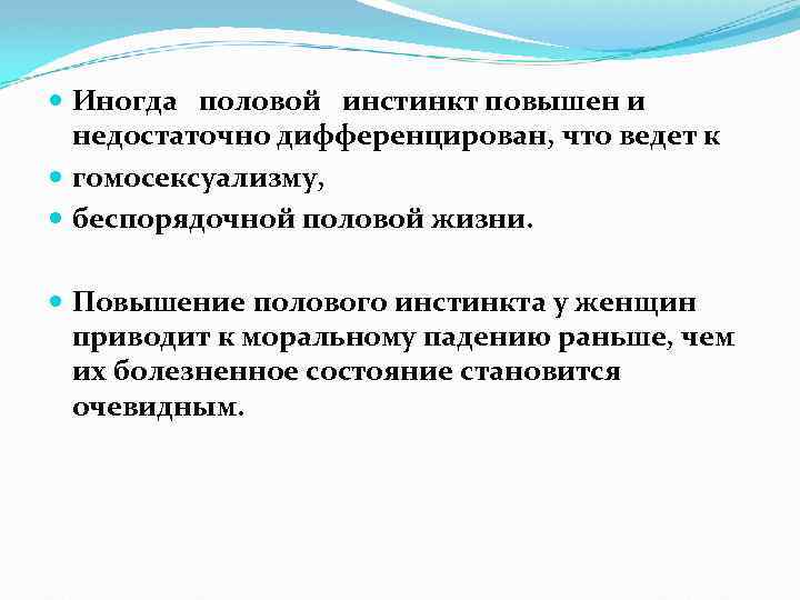  Иногда половой инстинкт повышен и недостаточно дифференцирован, что ведет к гомосексуализму, беспорядочной половой