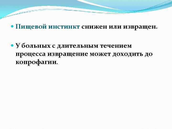  Пищевой инстинкт снижен или извращен. У больных с длительным течением процесса извращение может