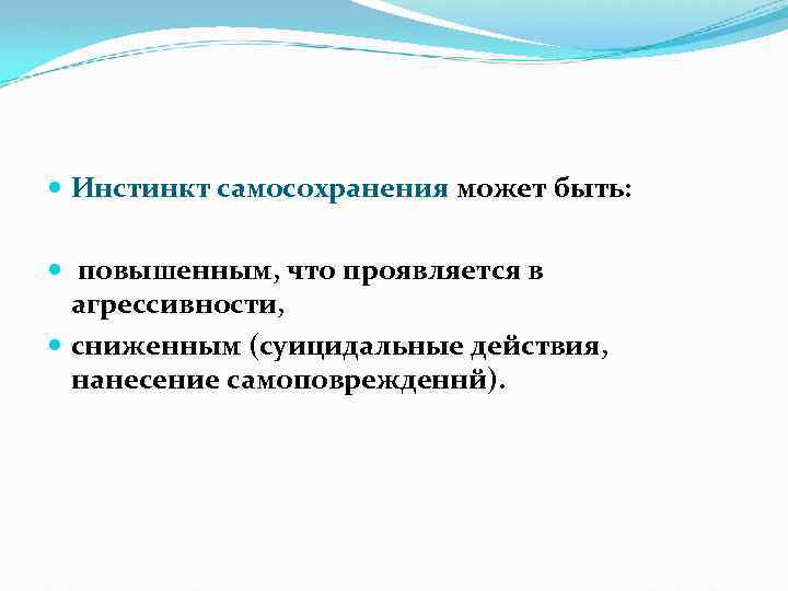  Инстинкт самосохранения может быть: повышенным, что проявляется в агрессивности, сниженным (суицидальные действия, нанесение