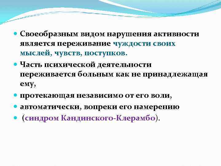  Своеобразным видом нарушения активности является переживание чуждости своих мыслей, чувств, поступков. Часть психической