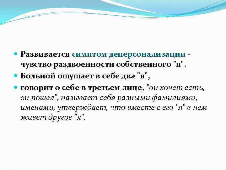  Развивается симптом деперсонализации чувство раздвоенности собственного 