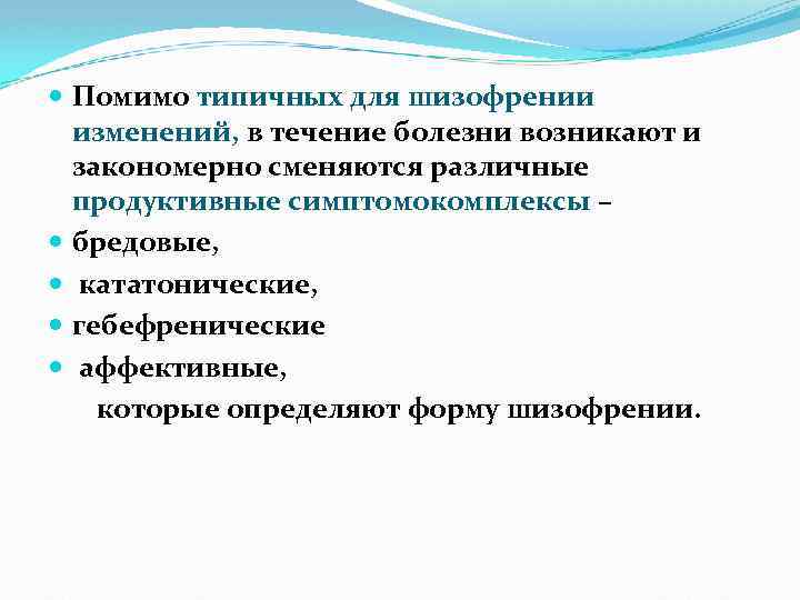  Помимо типичных для шизофрении изменений, в течение болезни возникают и закономерно сменяются различные