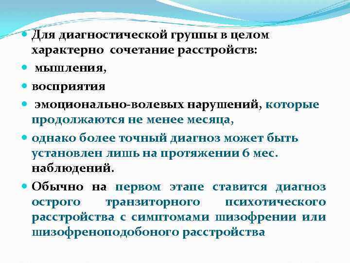  Для диагностической группы в целом характерно сочетание расстройств: мышления, восприятия эмоционально-волевых нарушений, которые