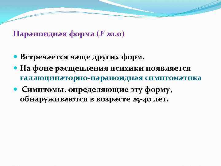 Параноидная форма (F 20. 0) Встречается чаще других форм. На фоне расщепления психики появляется