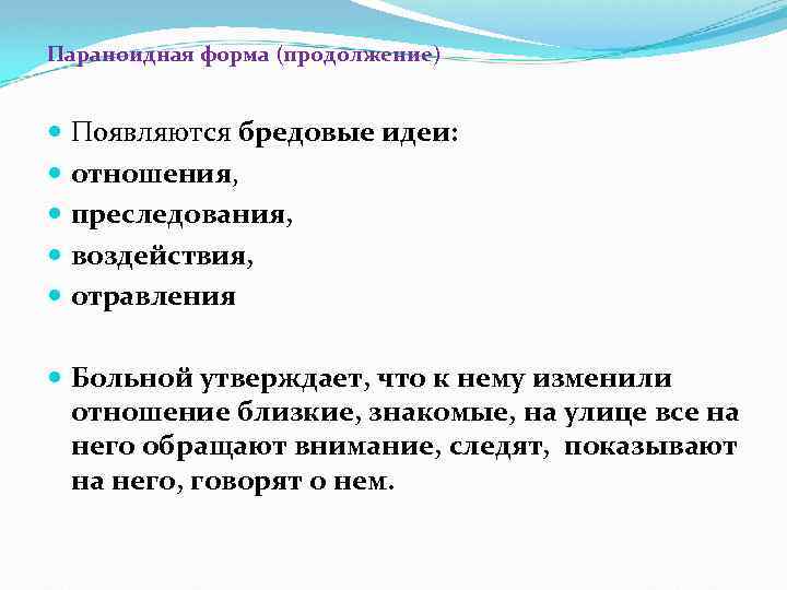 Параноидная форма (продолжение) Появляются бредовые идеи: отношения, преследования, воздействия, отравления Больной утверждает, что к
