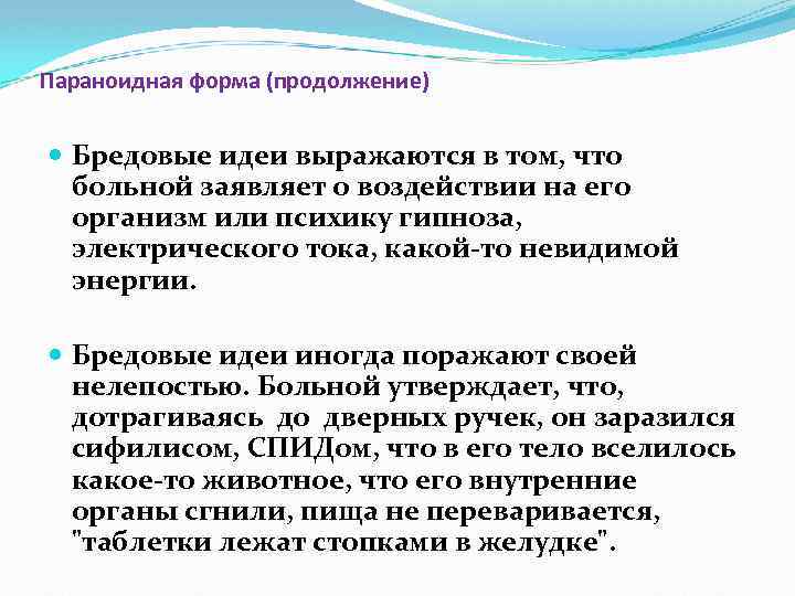 Параноидная форма (продолжение) Бредовые идеи выражаются в том, что больной заявляет о воздействии на