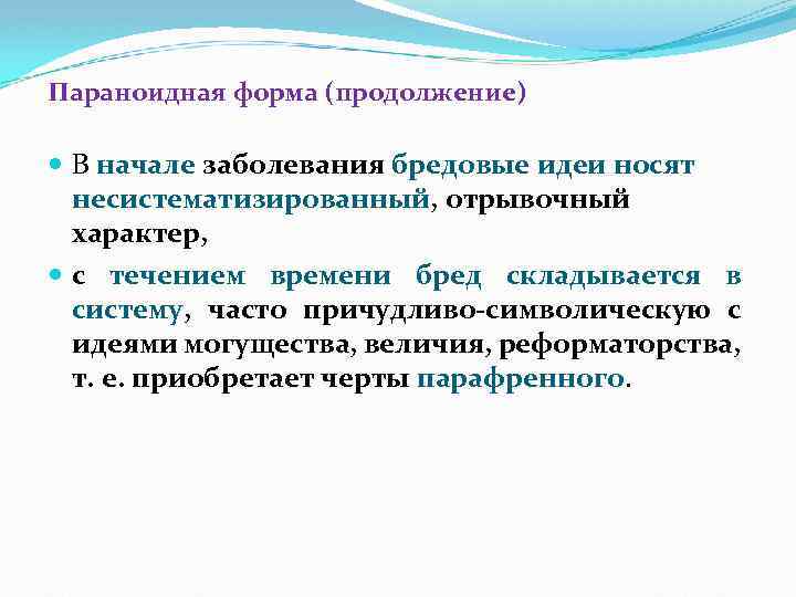 Параноидная форма (продолжение) В начале заболевания бредовые идеи носят несистематизированный, отрывочный характер, с течением