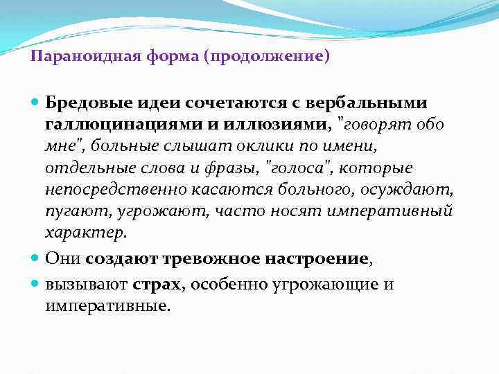 Параноидная форма (продолжение) Бредовые идеи сочетаются с вербальными галлюцинациями и иллюзиями, 