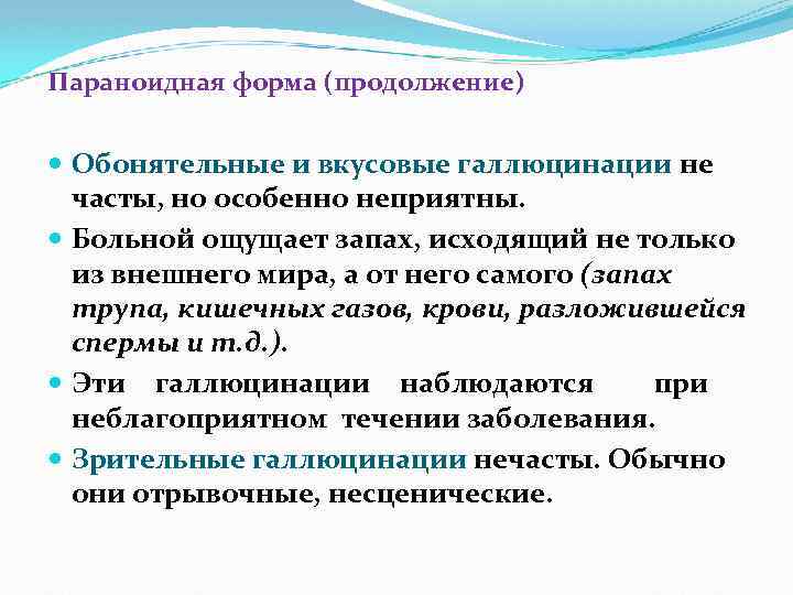 Параноидная форма (продолжение) Обонятельные и вкусовые галлюцинации не часты, но особенно неприятны. Больной ощущает