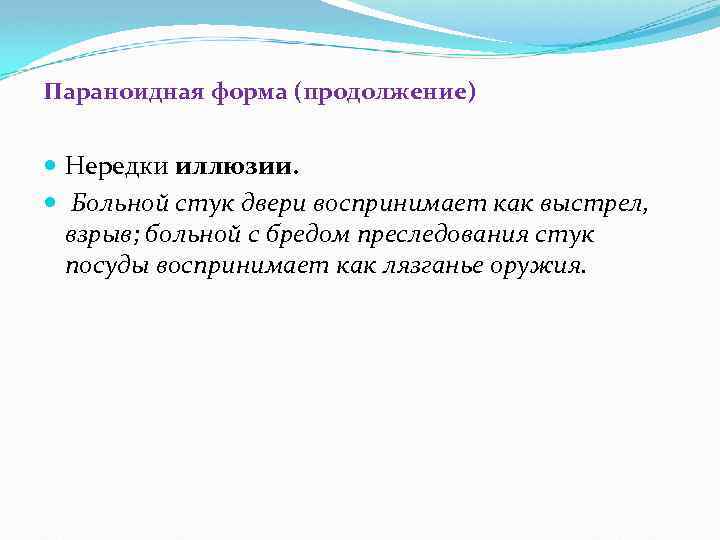 Параноидная форма (продолжение) Нередки иллюзии. Больной стук двери воспринимает как выстрел, взрыв; больной с