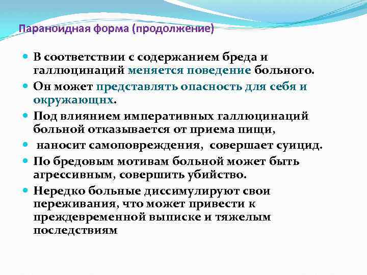 Параноидная форма (продолжение) В соответствии с содержанием бреда и галлюцинаций меняется поведение больного. Он